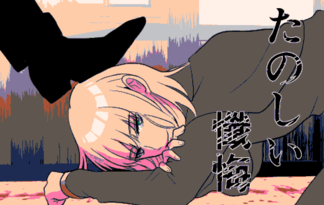たのしい懺悔
