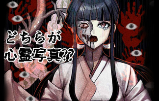 どちらが心霊写真？