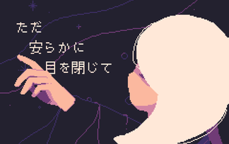 ただ安らかに目を閉じて