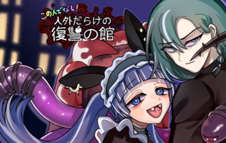 この人でなし！～人外だらけの復讐の館～