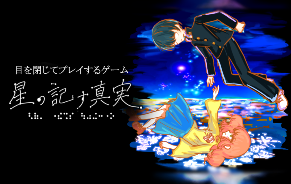 目を閉じてプレイするゲーム「星の記す真実」 目を閉じてプレイするゲーム「星の記す真実」