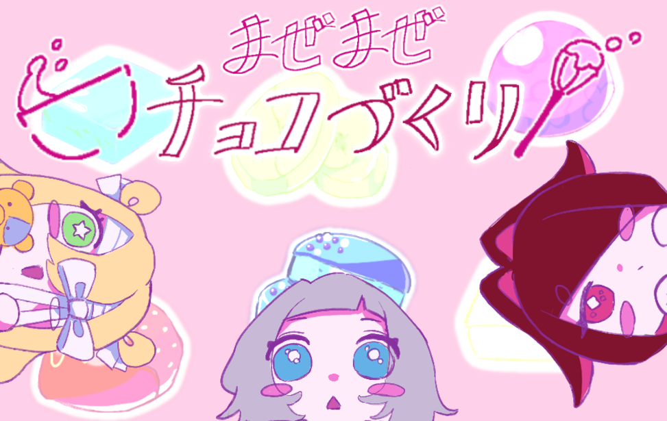 まぜまぜチョコづくり