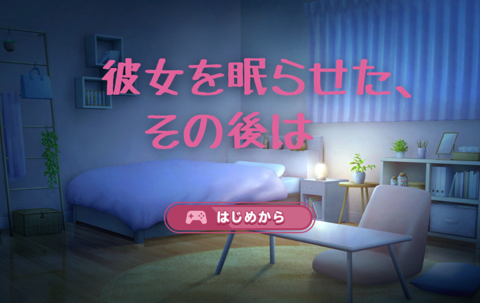 彼女を眠らせた、その後は 彼女を眠らせた、その後は
