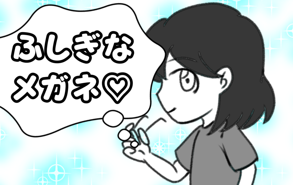 ふしぎなメガネ♡ ふしぎなメガネ♡