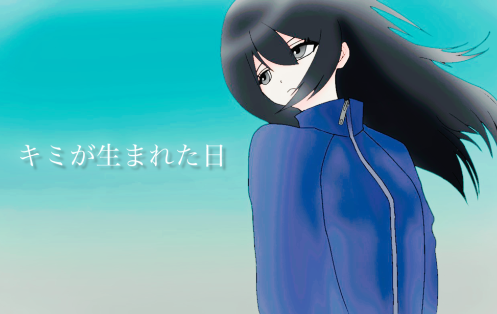 キミが生まれた日