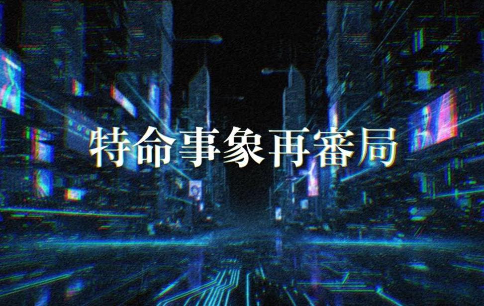 特命事象再審局