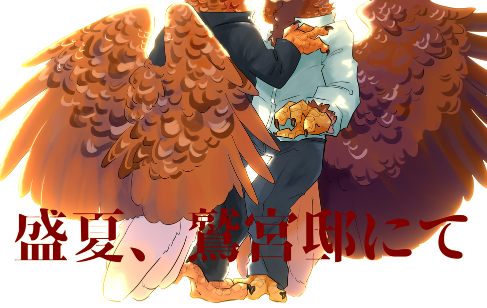 盛夏、鷲宮邸にて