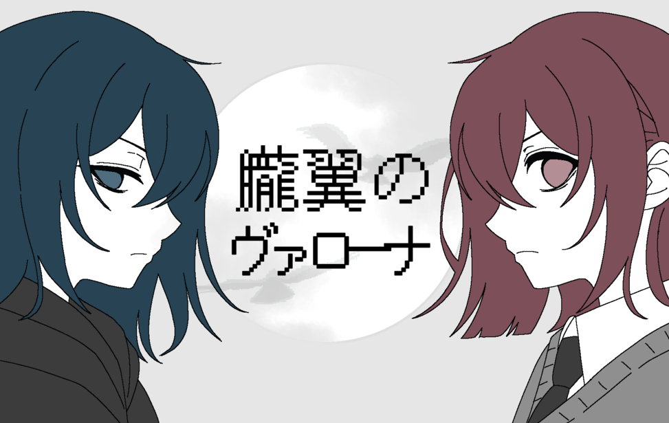 朧翼のヴァローナ