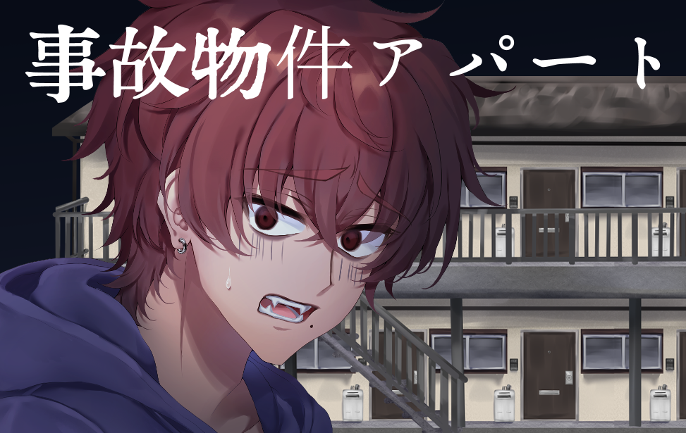 事故物件アパート 事故物件アパート