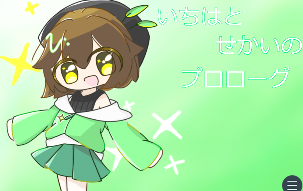 いちはとせかいのプロローグ