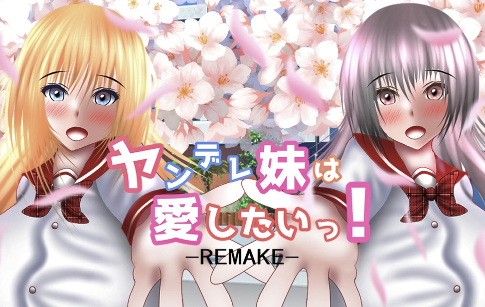 ヤンデレ妹は愛したいっ！-REMAKE-