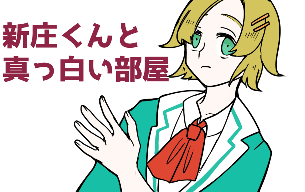 新庄くんと真っ白い部屋
