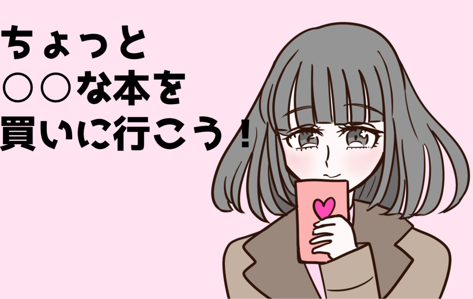 ちょっと○○な本を買いに行こう!