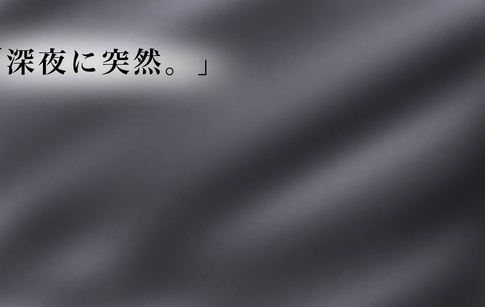 「深夜に突然。」