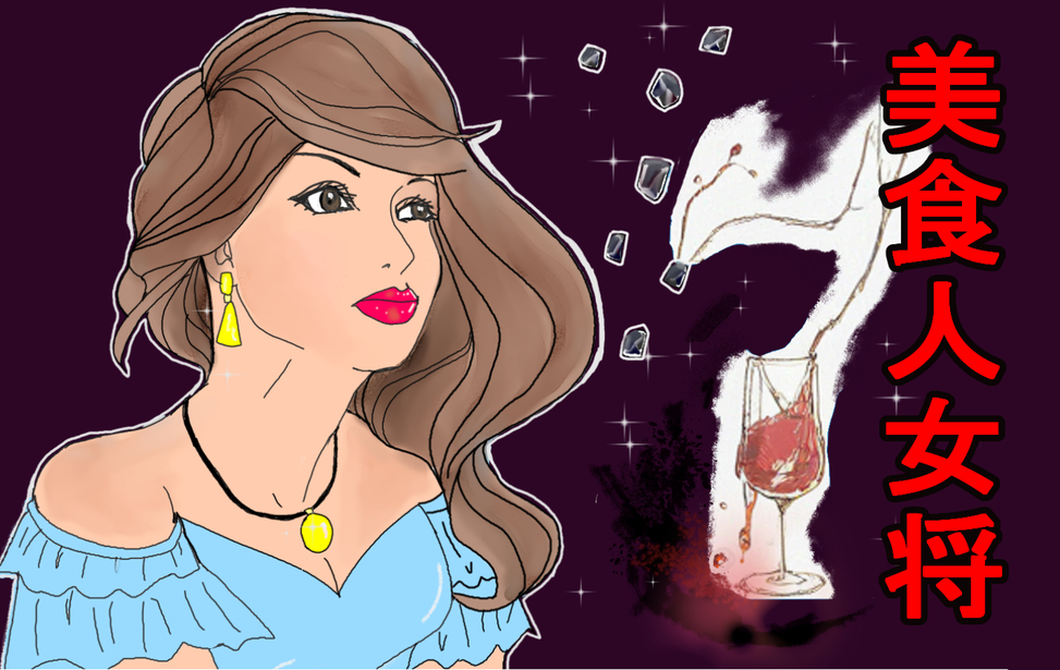 美食人女将