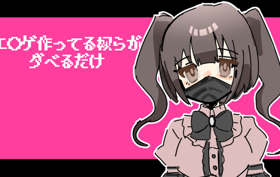 エ⚫︎ゲ作ってる奴らがダベるだけ