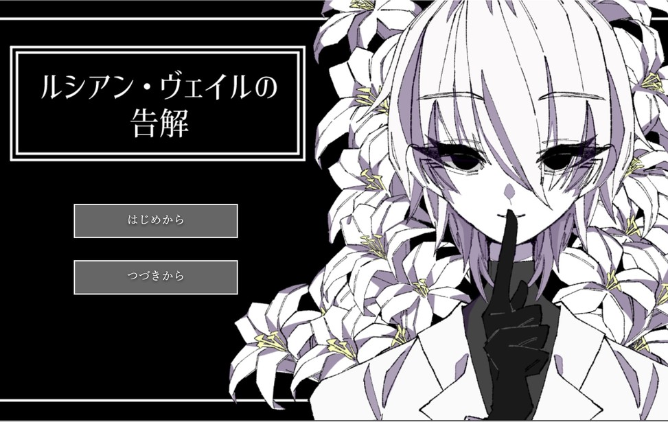 ルシアン・ヴェイルの告解
