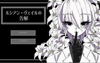 ルシアン・ヴェイルの告解