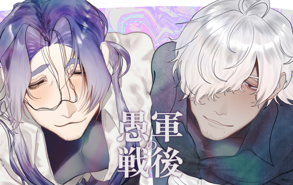 愚軍の戦後