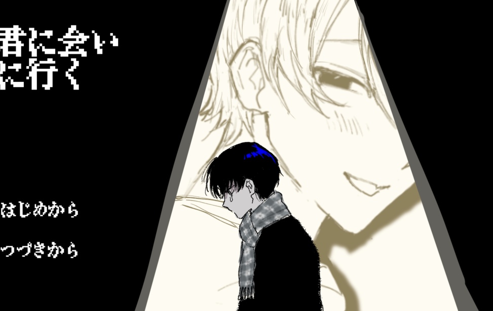 君に会いに行く