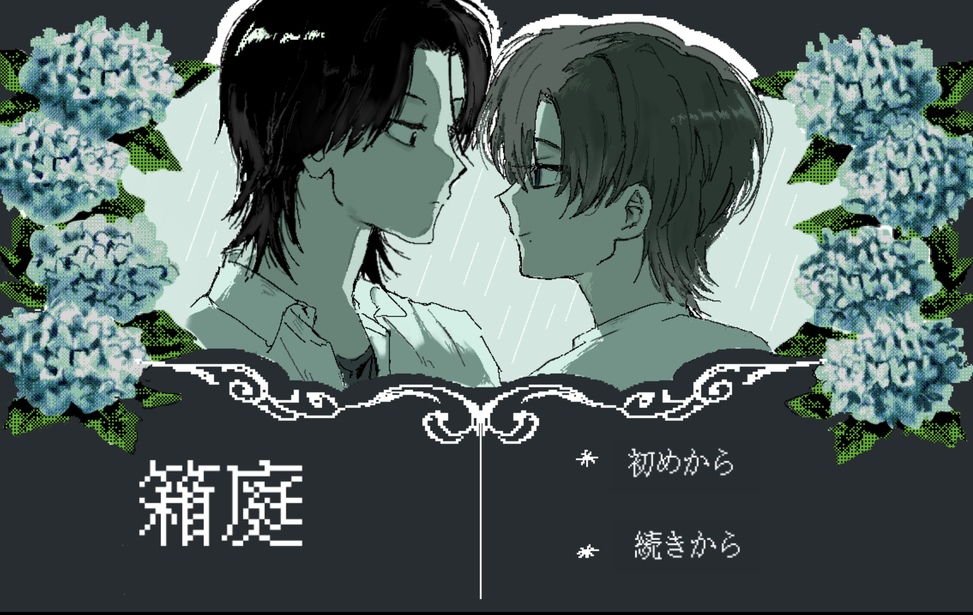 箱庭