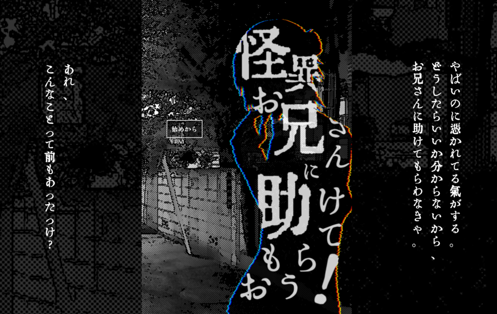 怪異お兄さんに助けてもらおう！