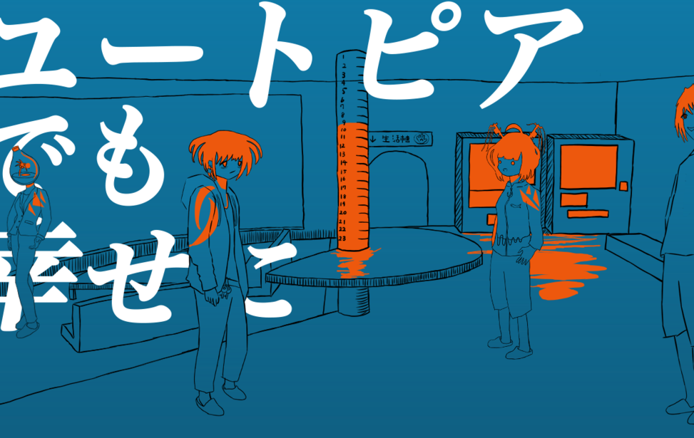 ユートピアでも幸せに