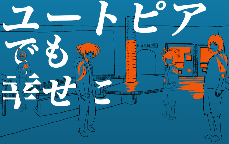 ユートピアでも幸せに