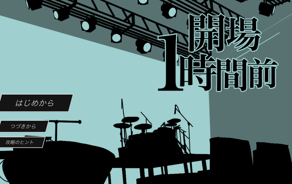 開場１時間前