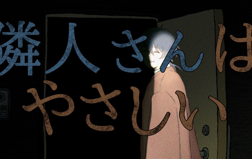 隣人さんはやさしい