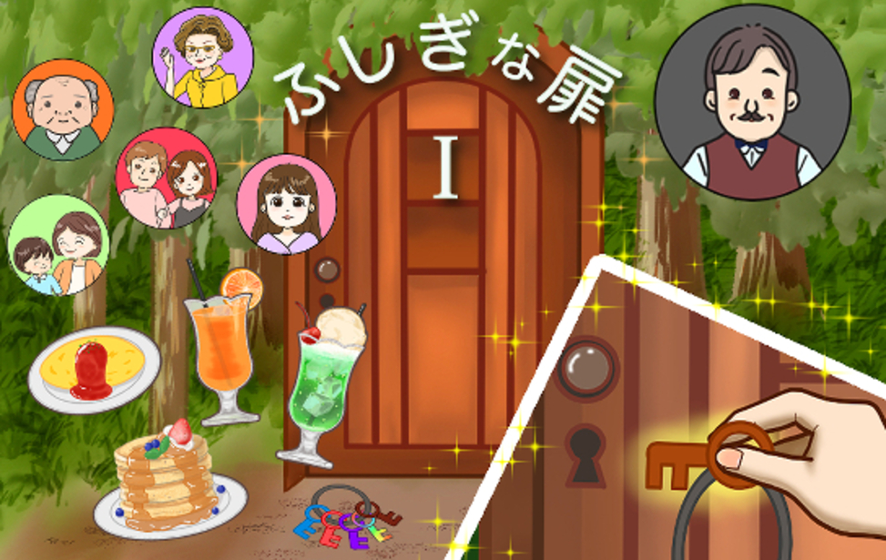 ふしぎな扉 ①  ～レトロカフェ編～