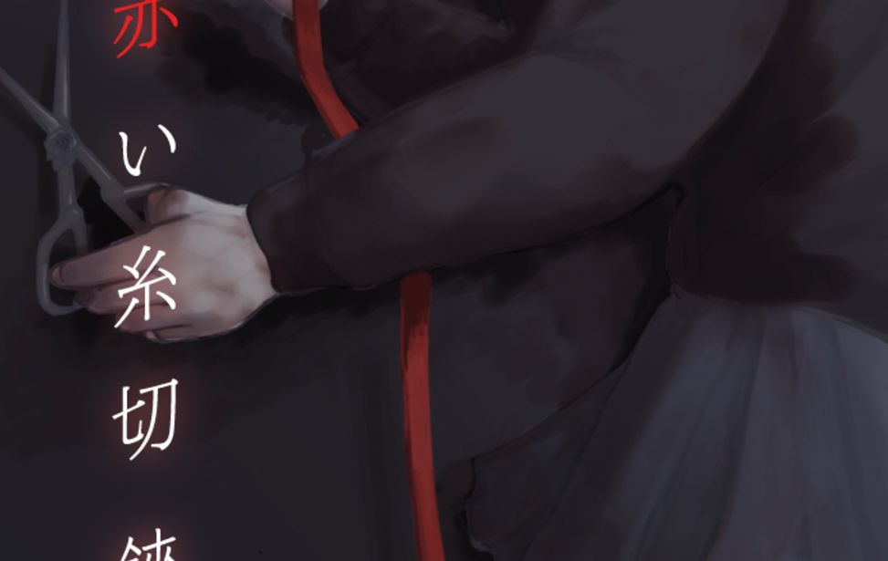 運命の赤い糸切狭