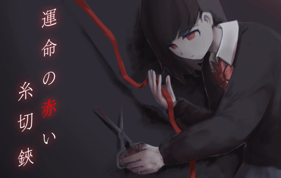運命の赤い糸切鋏