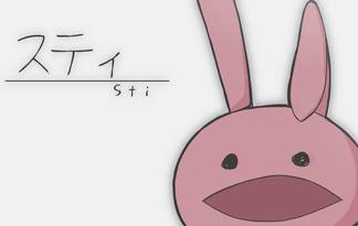 スティ