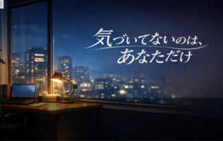 気づいてないのは、あなただけ