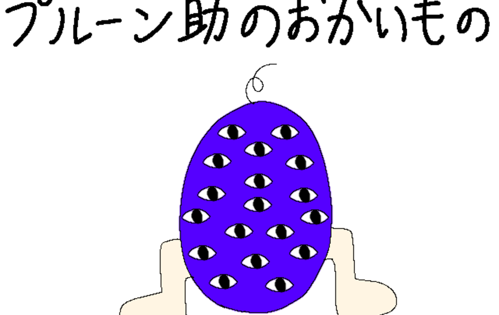 プルーン助のおかいもの