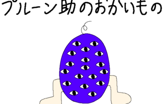 プルーン助のおかいもの