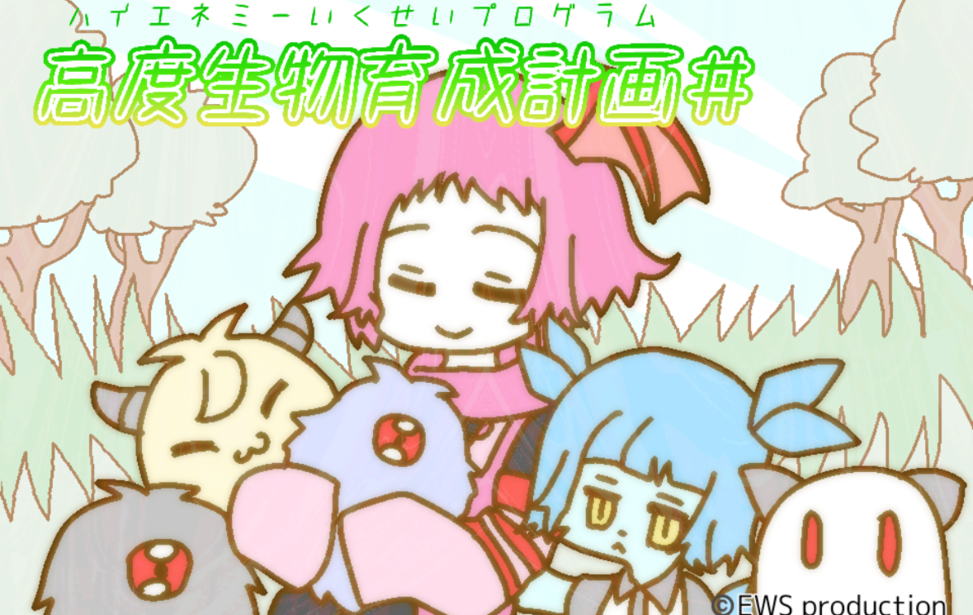 高度生物育成計画＃