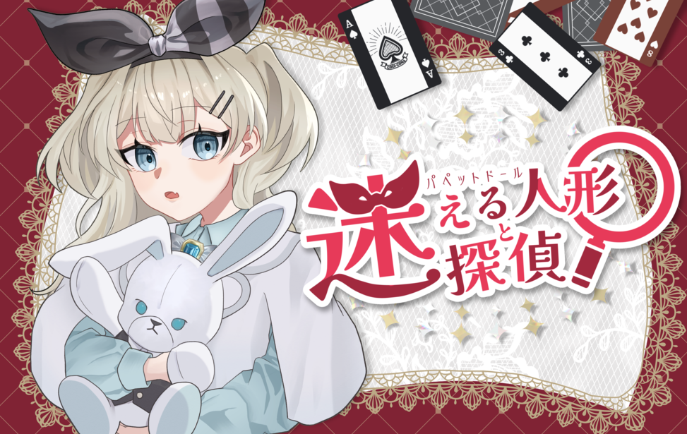 迷える人形と迷探偵