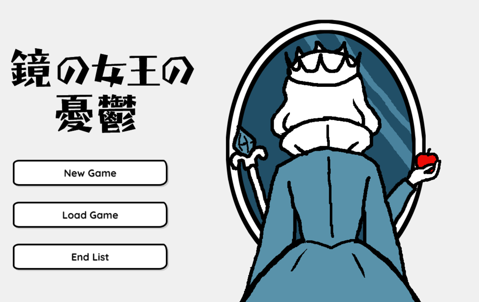 鏡の女王の憂鬱