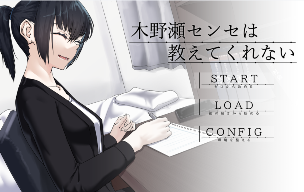 木野瀬センセは教えてくれない
