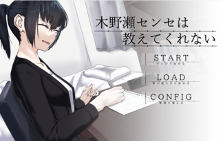 木野瀬センセは教えてくれない