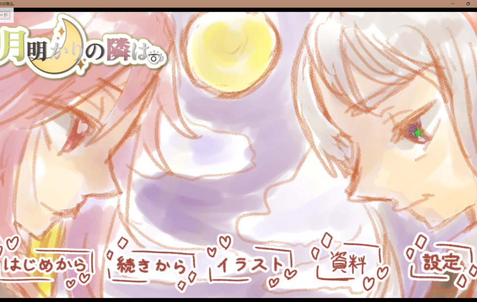 月明りの隣は。 月明りの隣は。