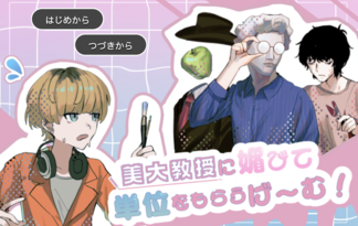 美大教授に媚びて単位をもらうゲーム