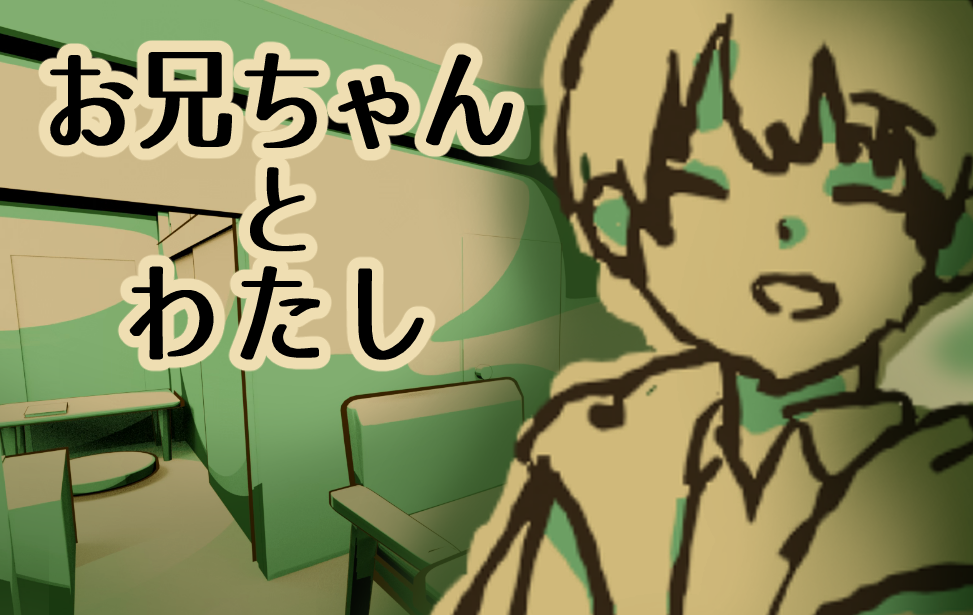 お兄ちゃんとわたし