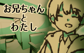 お兄ちゃんとわたし