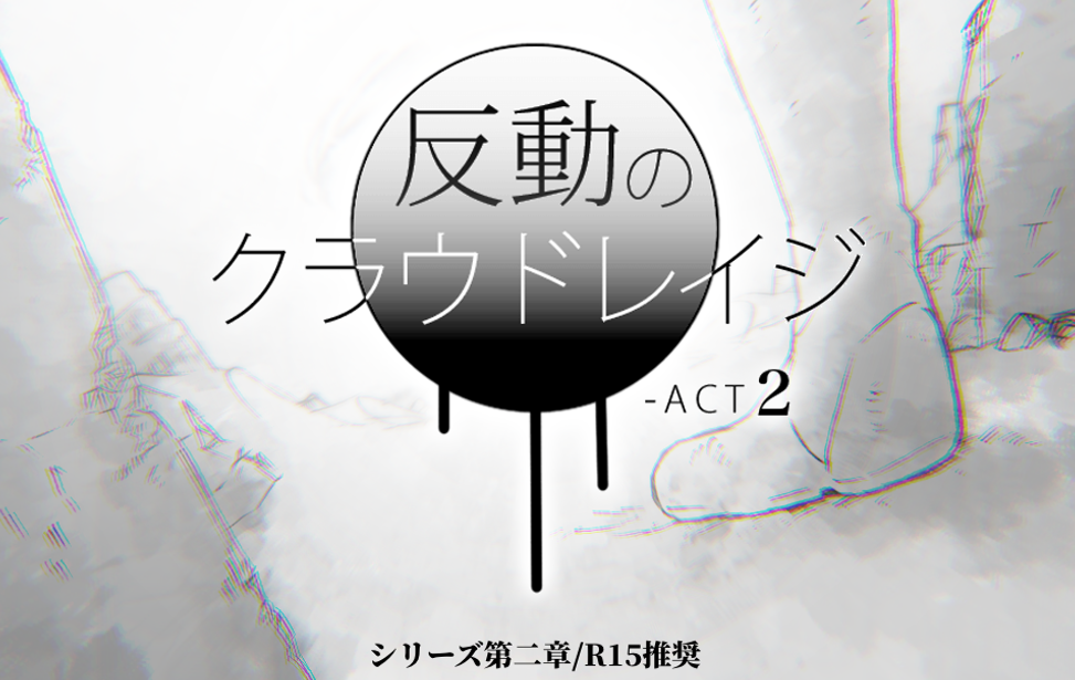 反動のクラウドレイジ-ACT2