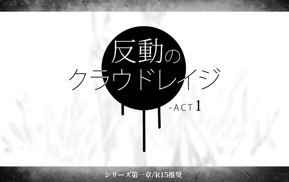 反動のクラウドレイジ-ACT1 反動のクラウドレイジ-ACT1