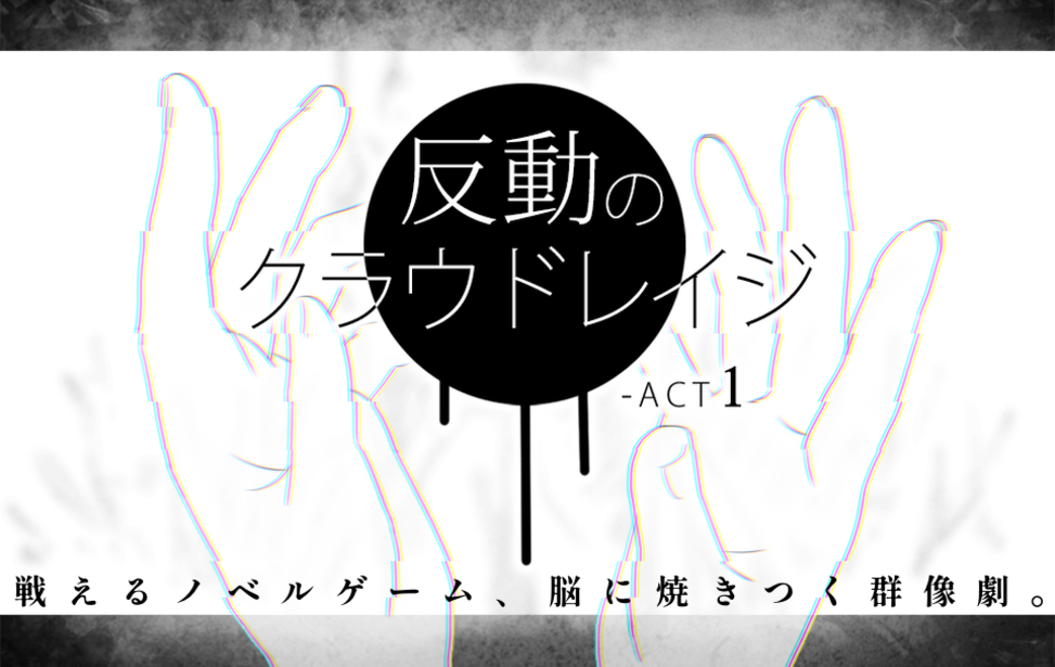 反動のクラウドレイジ-ACT1