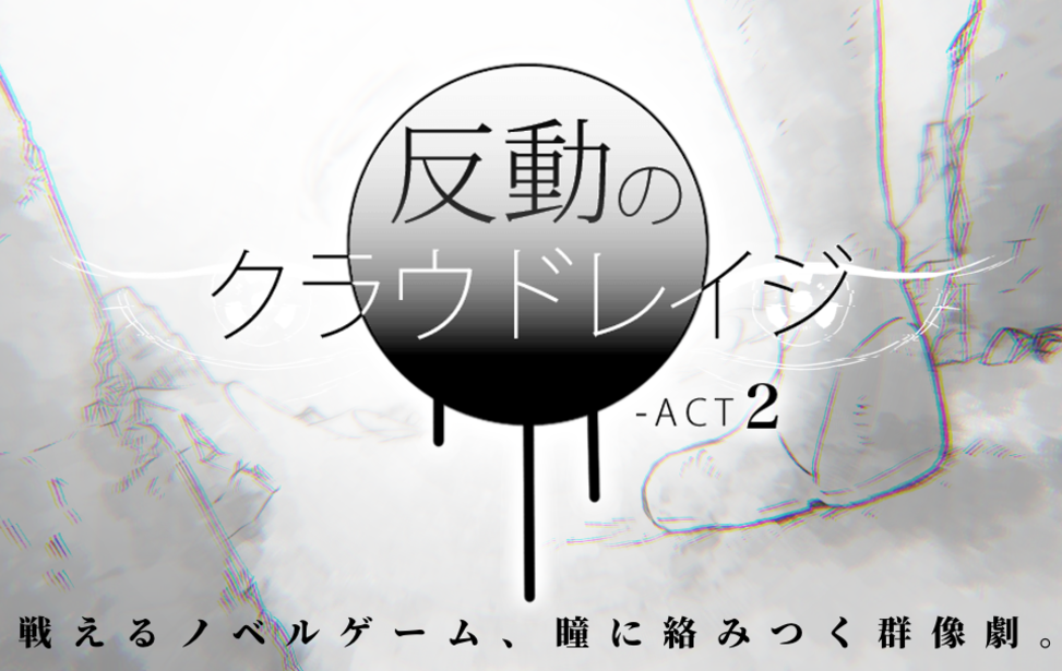 反動のクラウドレイジ-ACT2